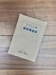 新建築起原