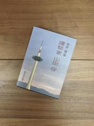 建築家山田守
