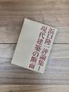 浜口隆一評論集　1　現代建築の断面