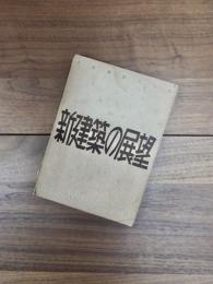 新建築の展望