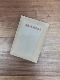 百日で見た欧米建築