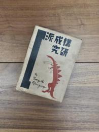 構成派研究