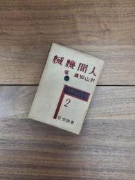 人間機械　文壇新人叢書第2篇