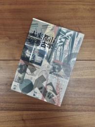 未来都市の考古学