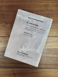 東京大学大学院情報学環所蔵第一次世界大戦期プロパガンダ・ポスターコレクションカタログ・レゾネ
