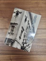 よみがえる帝国劇場展