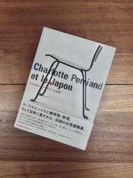 シャルロット・ペリアンと日本 = Charlotte Perriand et le Japon