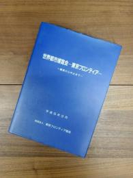 世界都市博覧会　東京フロンティア　構想から中止まで