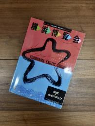 横浜博覧会公式ガイドブック