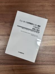 ニューヨーク世界貿易センター爆破(1993年)被害と復旧