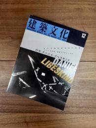 建築文化　1995年12月号　Vol.50　No.590　特集　ダニエル・リベスキンド