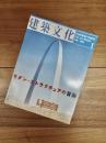 建築文化　1997年1月号　Vol.52　No.603　特集　モダン・ストラクチュアの冒険　構造デザインをキーワードに近代建築を読み直す