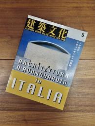 建築文化　1995年9月号　Vol.50　No.587　特集　イタリア・アヴァンギャルドの建築