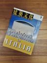 建築文化　1995年9月号　Vol.50　No.587　特集　イタリア・アヴァンギャルドの建築