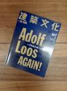 建築文化　2002年2月号　Vol.57　No.657　特集　アドルフ・ロース再読