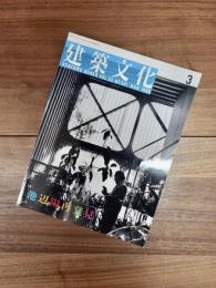 建築文化　1995年3月号　Vol.50　No.581　池辺陽再発見