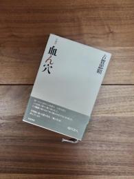 長編詩　血ん穴　新装版