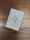 念仏うた　古賀忠昭詩集　泥質叢書4