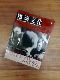 建築文化　1995年1月号　Vol.50　No.579　レム・コールハース OMAの楽しい知識