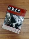 建築文化　1995年1月号　Vol.50　No.579　レム・コールハース OMAの楽しい知識