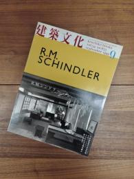 建築文化　1999年9月号　Vol.54　No.635　R.M. SCHINDLER　R.M. シンドラー