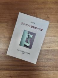 特別展　千声・万声と龍泉窯の青磁