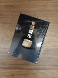 骨董誕生　開館二十五周年記念特別展　日本が愛した古器物の系譜