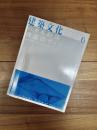 建築文化　1999年6月号　Vol.54　No.632　佐々木睦朗　構造のヴィジョン　妹島和世・西沢立衛、齋藤裕、難波和彦、伊東豊雄との対話