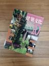 建築文化　1993年12月号　Vol.48　No.564　特集　あいまいもこ　象設計集団