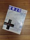 建築文化　1997年11月号　Vol.52　No.613　内藤廣　サイレント・アーキテクチュア
