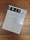 建築文化　1996年4月号　Vol.51　No.594　内藤廣　シェルタリング・アース