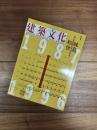 建築文化　1996年1月号　Vol.51　No.591　妹島和世 1987 1996 KAZUYO SEJIMA＆ASSOCIATES
