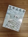 建築文化　1987年9月号　Vol.42　No.491　特集　葉祥栄　AMBIENT DESIGN MATRIX 1970-1987