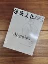 建築文化　1997年5月号　Vol.52　No.607　特集　アルヴァロ・シザ　ドローイングの思考　Alvaro Siza Thinking by means of drawing