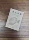房総詩集　第三集　1980年版