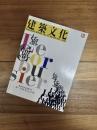 建築文化　1996年10月号　Vol.51　No.600　創刊600号記念増大号　ル・コルビュジエ
