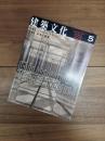 建築文化　1998年5月号　Vol.53　No.619　特集1　ジュゼッペ・テラーニ　特集2　戦争と建築