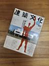 建築文化　2001年2月号　Vol.56　No.651　特集　ル・コルビュジエ百科　新世紀の建築を切り拓く69アイテム