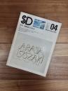 SD　スペースデザイン　1976年4月号　NO.140　特集　磯崎新の全作品