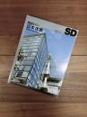 SD　スペースデザイン　1995年1月号　NO.364　特集　山本理顕　Riken Yamamoto