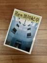 別冊新建築　日本現代建築家シリーズ　10　黒川紀章