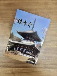 根来寺
