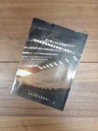 受け継いでいくもの文化財建造物保存修理の現場から