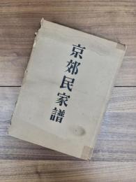 京郊民家譜