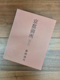 京都御所　新訂