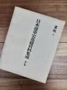 日本建築史基礎資料集成　17　書院　2