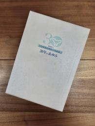 30年のあゆみ