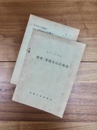 昭和36年度研究・業務実行計画書　No.15.36-3-20日本手工芸品対米輸出推進計画の動き　2冊