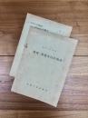 昭和36年度研究・業務実行計画書　No.15.36-3-20日本手工芸品対米輸出推進計画の動き　2冊