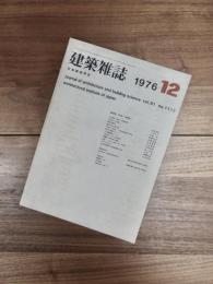建築雑誌　Vol. 91 No. 1115 昭和51年12月号　都市史（日本）の視点